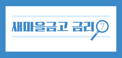 새마을금고 금리 확인하기 1 image 21