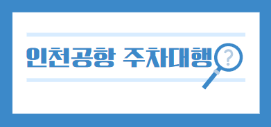 인천공항 제2여객터미널 주차대행 바로가기