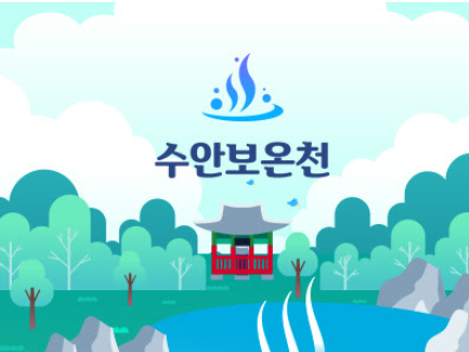 수안보온천 제공