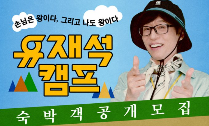 넷플릭스 유재석캠프 신청 바로가기 버튼