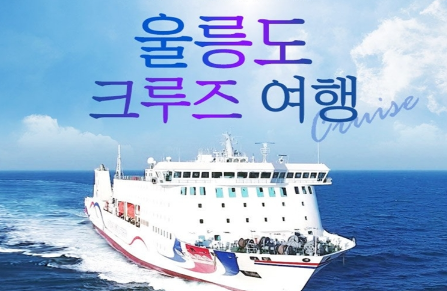 울릉도 크루즈 바로가기 / 산누리투어 제공