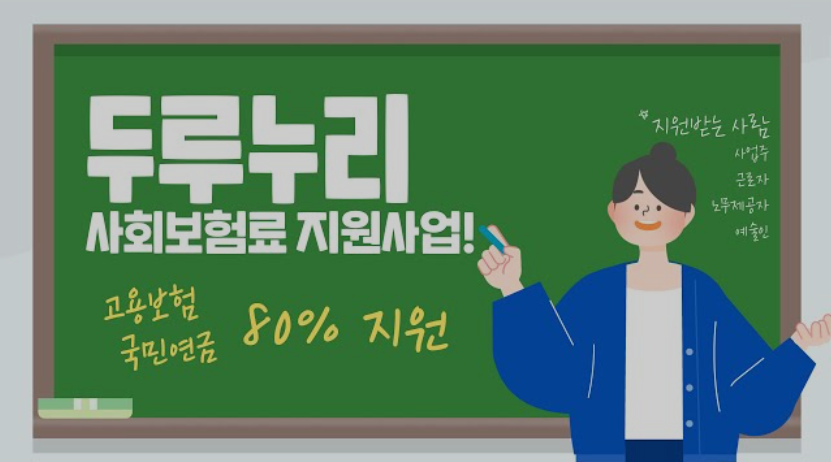 두루누리 지원금 조회 신청 조건 확인하기