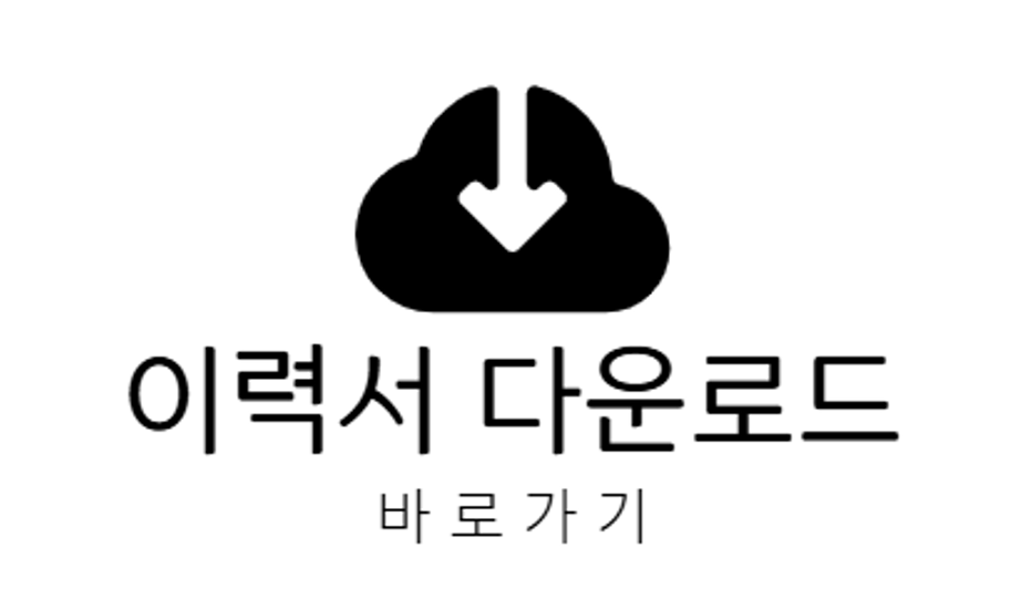 아르바이트 이력서 양식 PDF HWP 워드 무료 다운로드