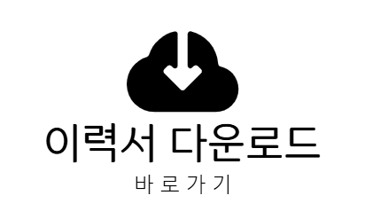 이력서다운로드