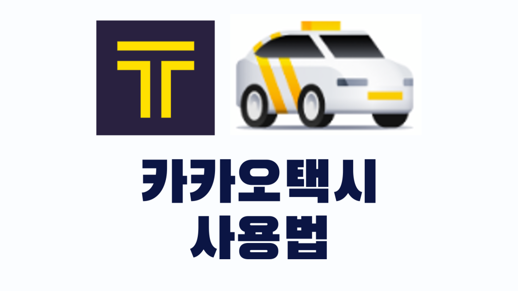 카카오택시 사용법 한눈에 알기