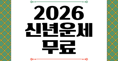 2026신년운세
