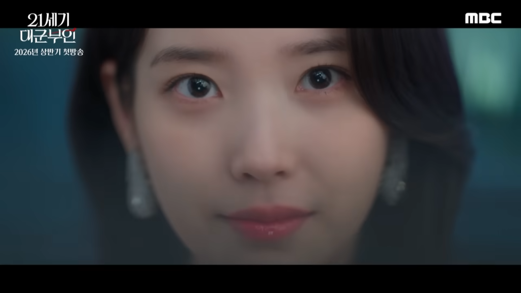 21세기 대군부인 티저 ＂저와 혼인하시지요＂ 아이유X변우석 21세기 대군부인 2026년 상반기 첫 방송 MBC 2026 방송 0 21 screenshot 1