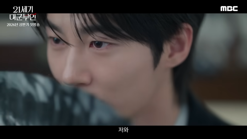 21세기 대군부인 티저 ＂저와 혼인하시지요＂ 아이유X변우석 21세기 대군부인 2026년 상반기 첫 방송 MBC 2026 방송 0 21 screenshot