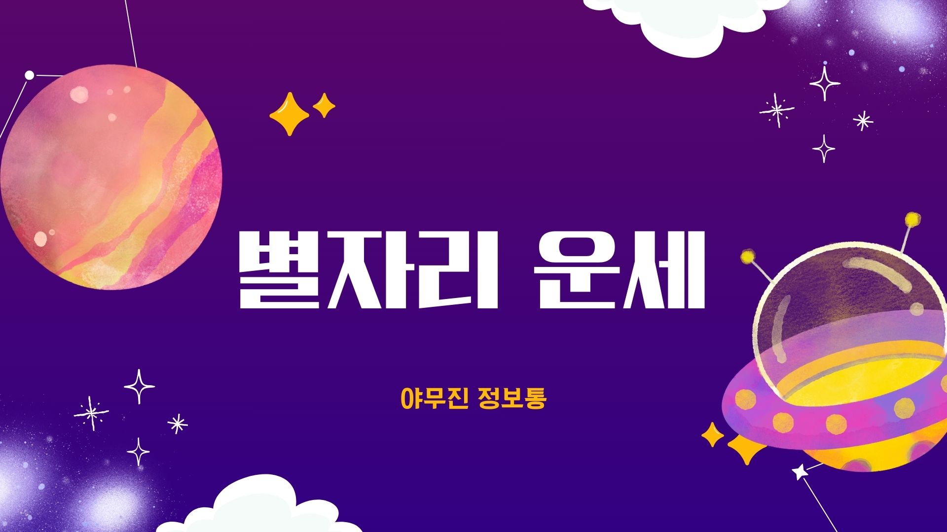 별자리운세 무료 보러가기