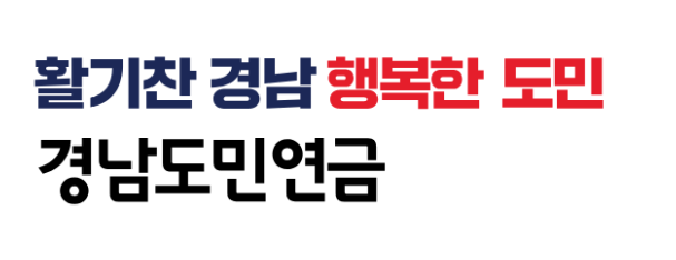 경남도민연금 신청하기