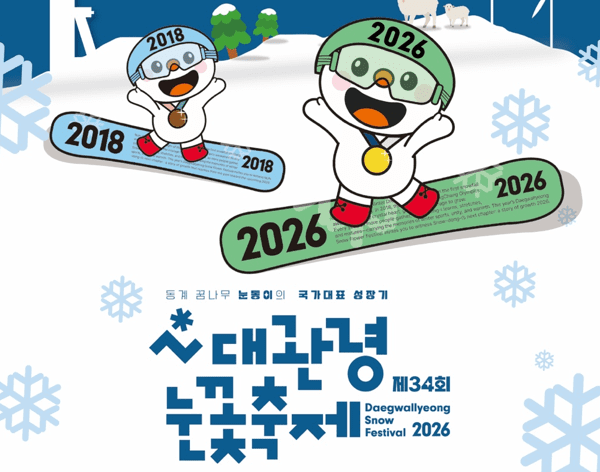 2026 대관령눈꽃축제 바로가기