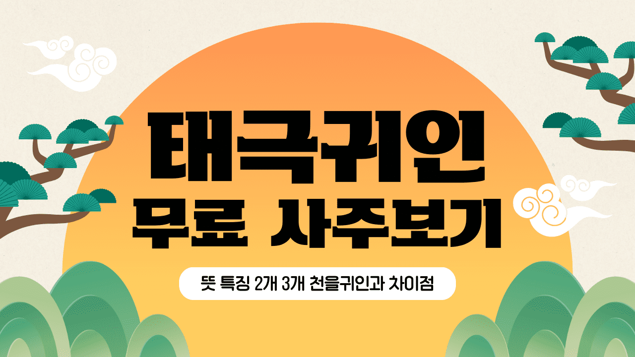 태극귀인 뜻 특징 및 무료 사주 보러가기