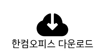 한컴오피스다운로드