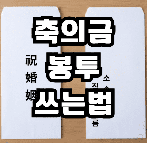 결혼식축의금 썸넬