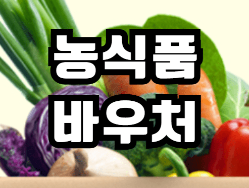 농식품바우처 정보 및 신청 바로가기