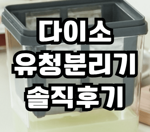 다이소 유청분리기 후기 솔직리뷰