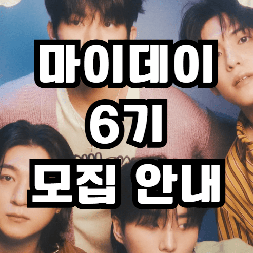 데이식스팬클럽6기 썸네일3 1