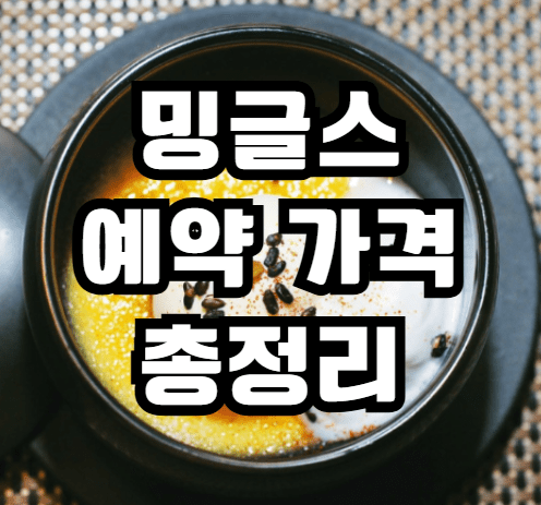 밍글스 예약 가격 바로가기