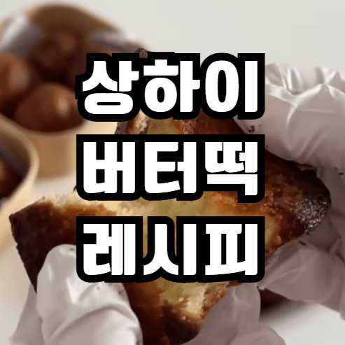 상하이 버터떡 레시피 만들기