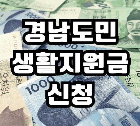 경남도민생활지원금 신청 바로가기