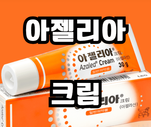 아젤리아크림 정보 바로가기