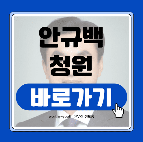 안규백청원2
