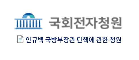 안규백 탄핵 청원 링크 사이트 바로가기