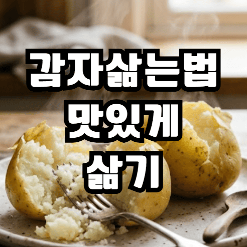 감자 맛있게 삶는법 바로가기