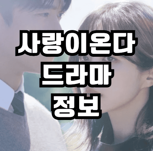 사랑이 온다 드라마 바로가기