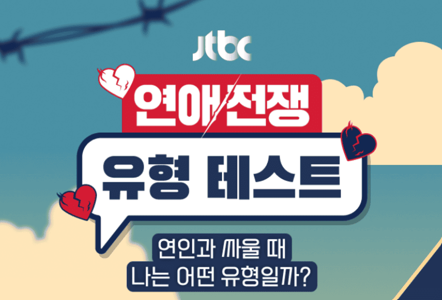 연애전쟁 MBTI 테스트 바로가기