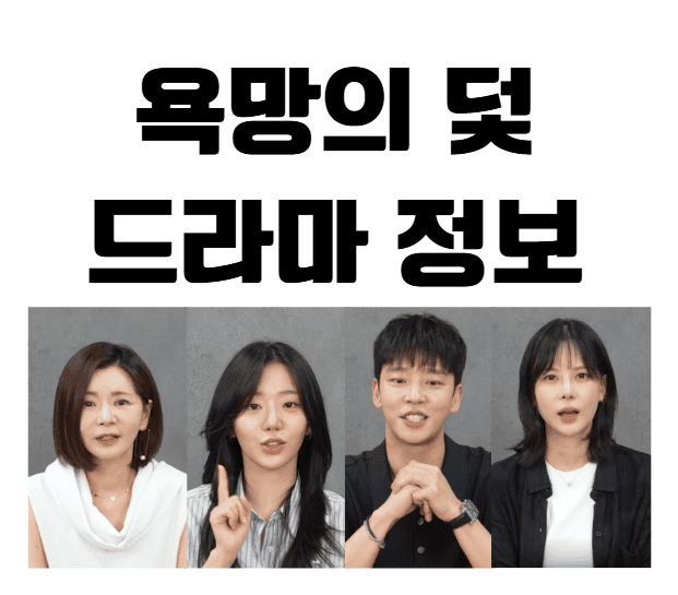 욕망의 덫 드라마 정보 바로가기