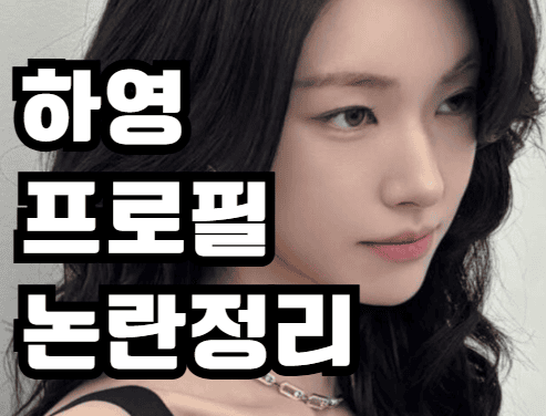 배우 하영 프로필 집안 논란 바로가기